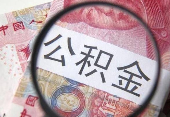 宁夏离职可以直接取公积金吗（离职可以取公积金么）